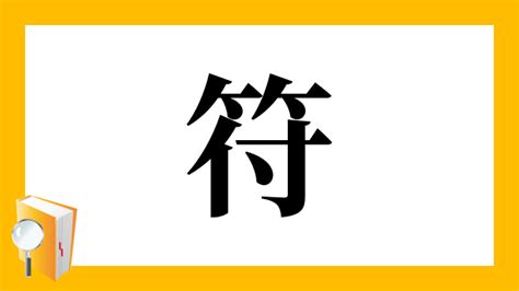 符|「符」とは？ 部首・画数・読み方・意味